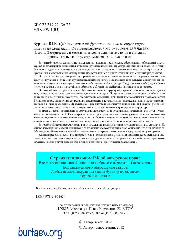 Юрий Буртаев - Исторические и методологические аспекты, изучения и описания фундаментальных структур - Страница № 2