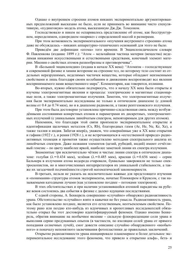 Юрий Буртаев - Исторические и методологические аспекты, изучения и описания фундаментальных структур - Страница № 25