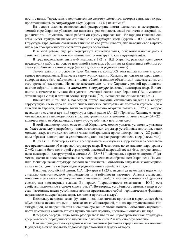 Юрий Буртаев - Исторические и методологические аспекты, изучения и описания фундаментальных структур - Страница № 28