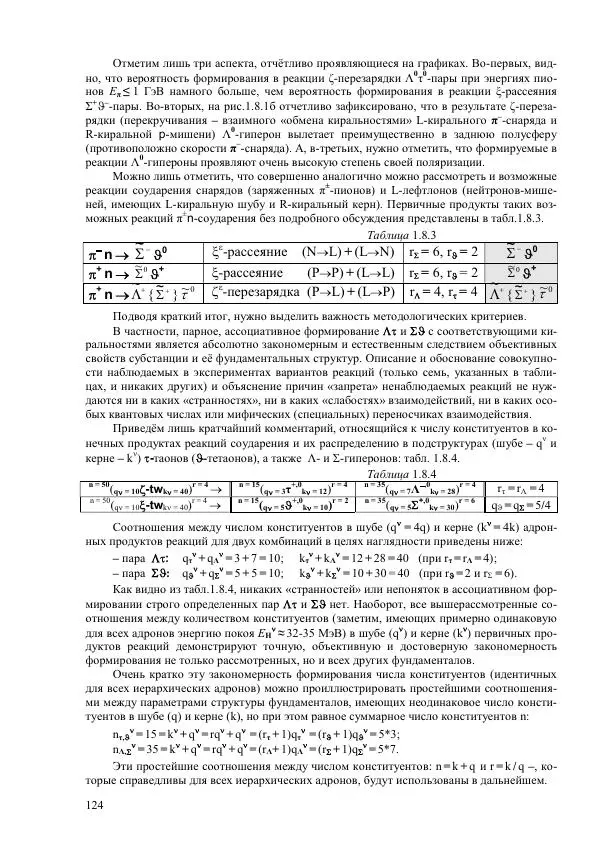 Юрий Буртаев - Исторические и методологические аспекты, изучения и описания фундаментальных структур - Страница № 124