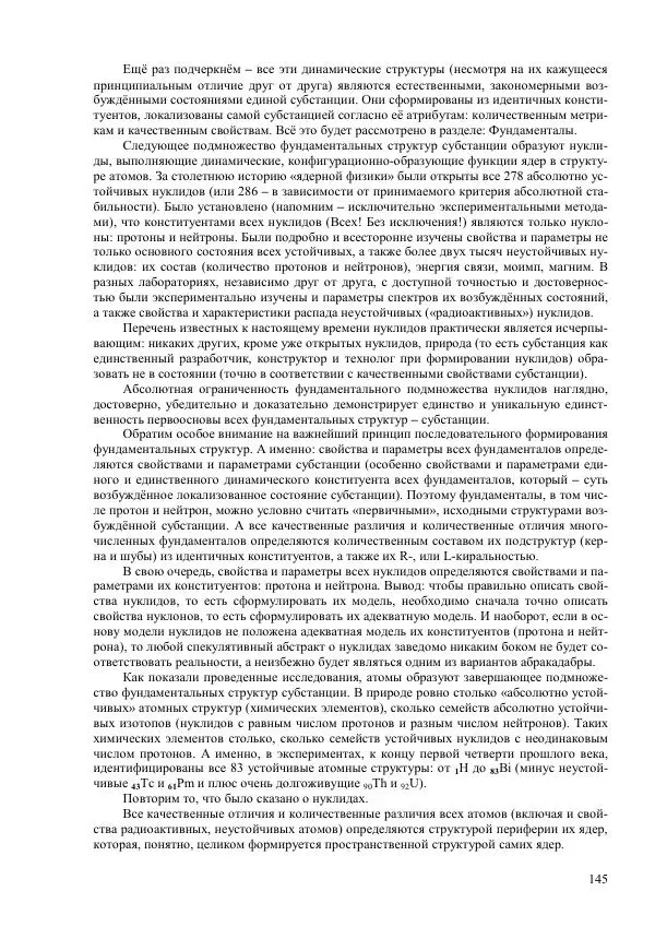 Юрий Буртаев - Исторические и методологические аспекты, изучения и описания фундаментальных структур - Страница № 145