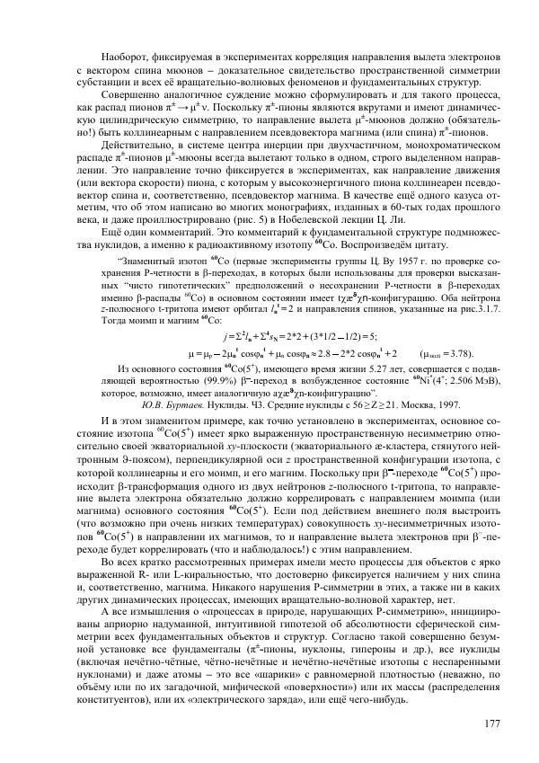 Юрий Буртаев - Исторические и методологические аспекты, изучения и описания фундаментальных структур - Страница № 177