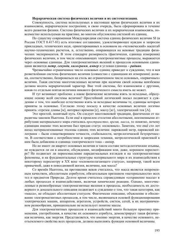 Юрий Буртаев - Исторические и методологические аспекты, изучения и описания фундаментальных структур - Страница № 193