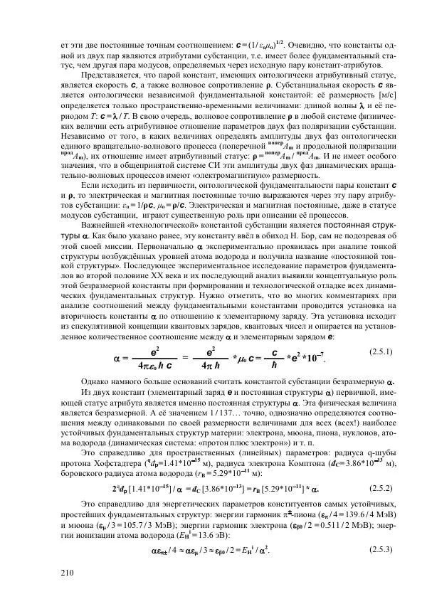 Юрий Буртаев - Исторические и методологические аспекты, изучения и описания фундаментальных структур - Страница № 210