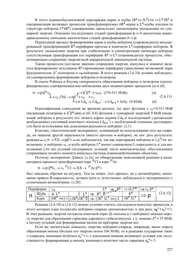 Юрий Буртаев - Исторические и методологические аспекты, изучения и описания фундаментальных структур - Страница № 227
