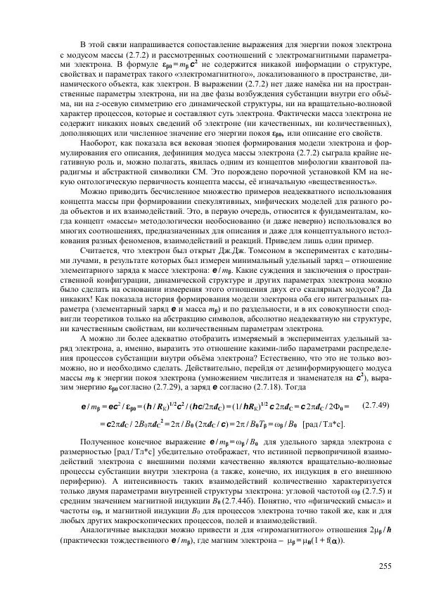 Юрий Буртаев - Исторические и методологические аспекты, изучения и описания фундаментальных структур - Страница № 255