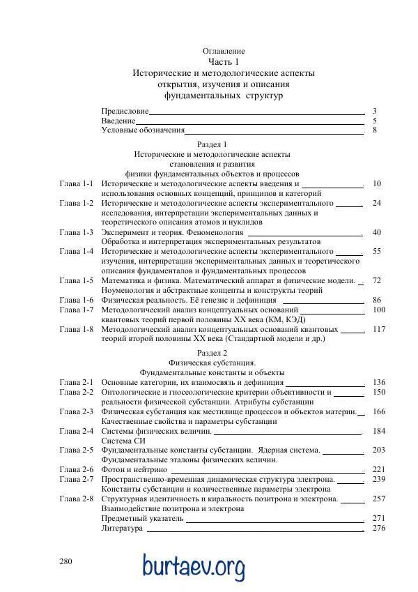 Юрий Буртаев - Исторические и методологические аспекты, изучения и описания фундаментальных структур - Страница № 280