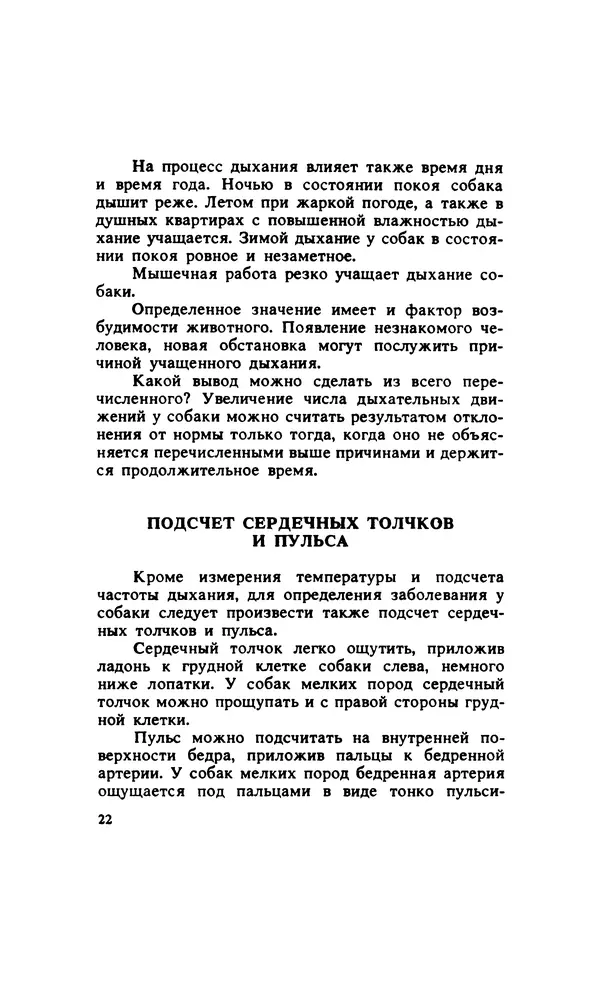 Анатолий Баранов - Здоровье вашей собаки - Страница № 23