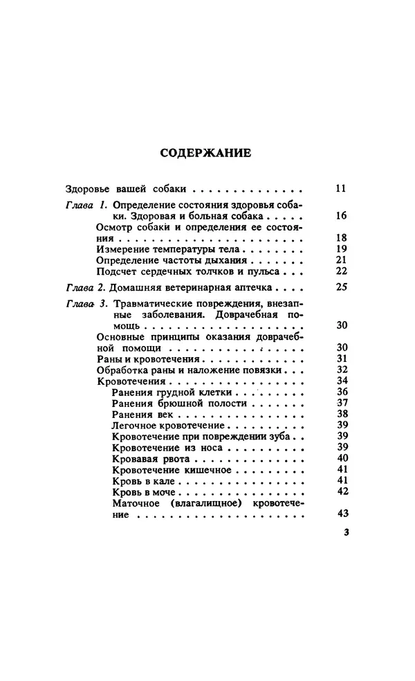 Анатолий Баранов - Здоровье вашей собаки - Страница № 4