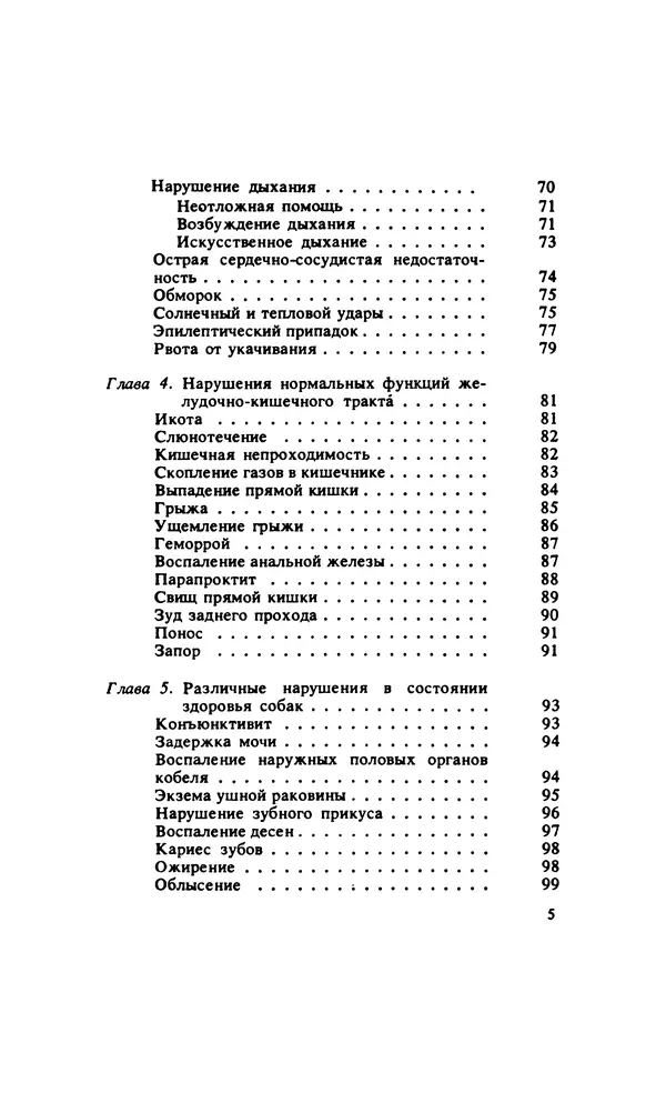 Анатолий Баранов - Здоровье вашей собаки - Страница № 6