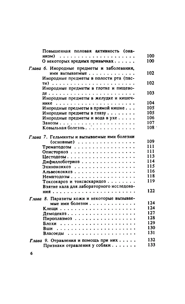 Анатолий Баранов - Здоровье вашей собаки - Страница № 7