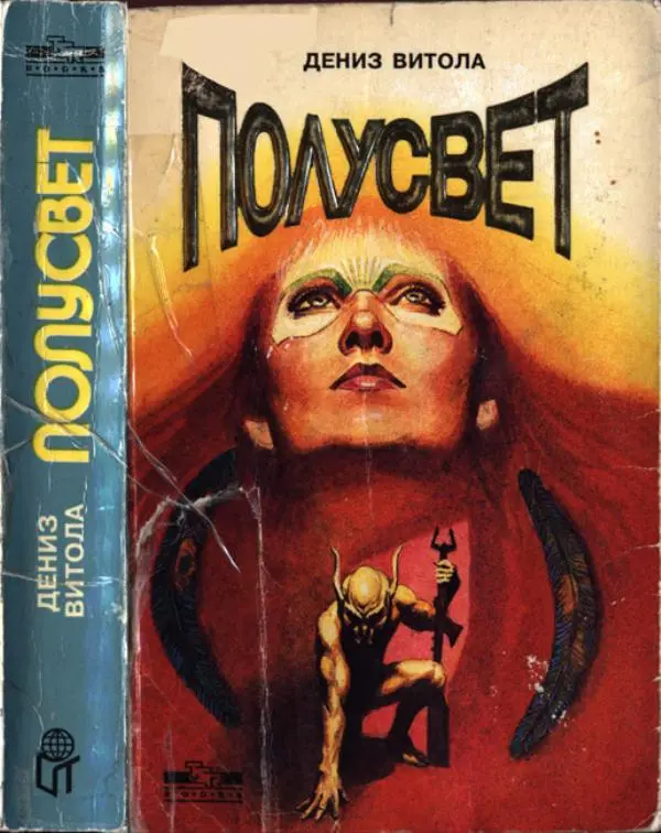 Дениз Витола - Полусвет - Страница № 1