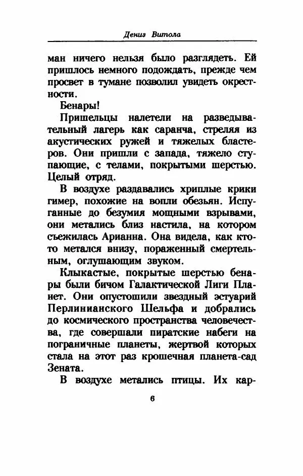 Дениз Витола - Полусвет - Страница № 11