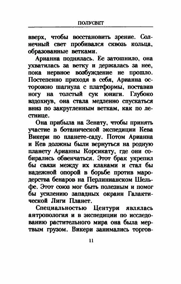 Дениз Витола - Полусвет - Страница № 16