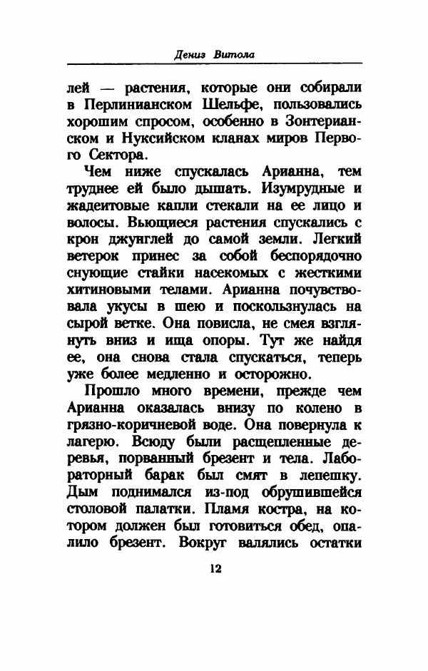 Дениз Витола - Полусвет - Страница № 17