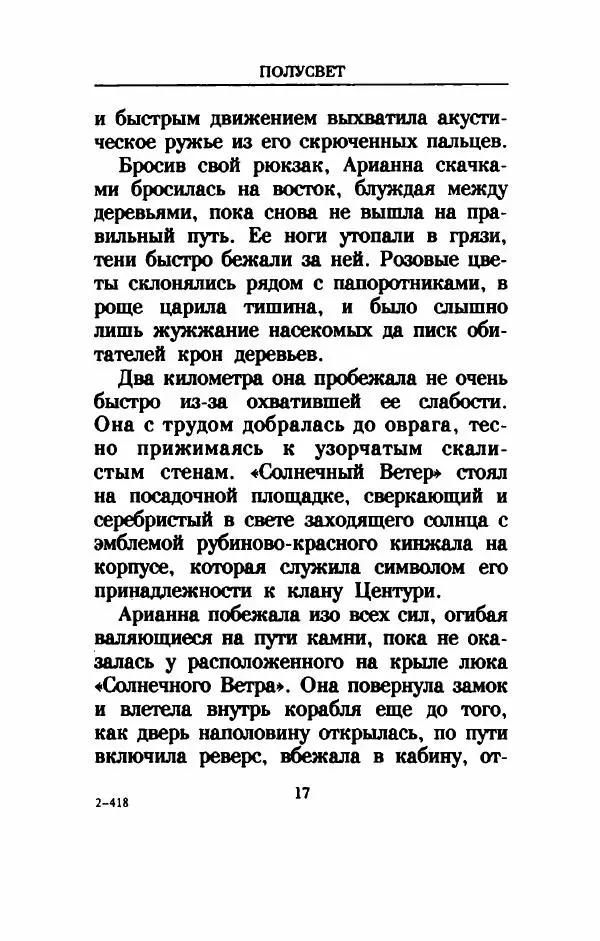 Дениз Витола - Полусвет - Страница № 22