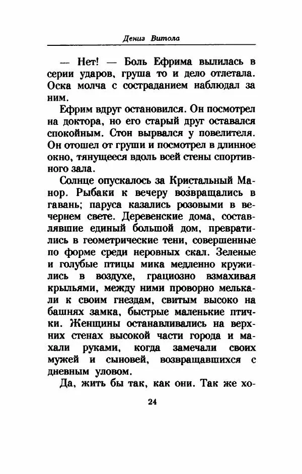 Дениз Витола - Полусвет - Страница № 29