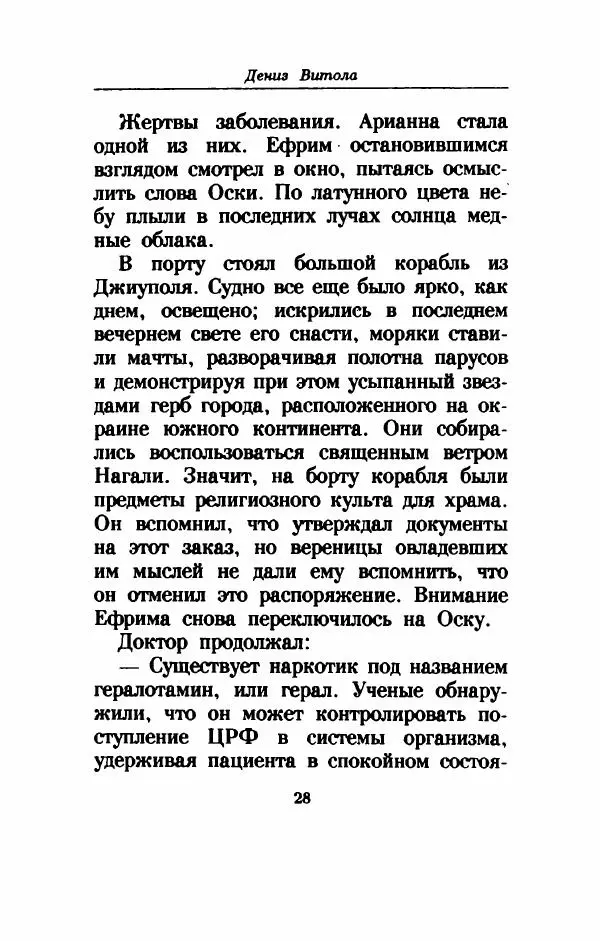 Дениз Витола - Полусвет - Страница № 33