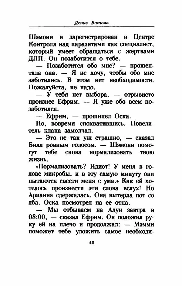 Дениз Витола - Полусвет - Страница № 45