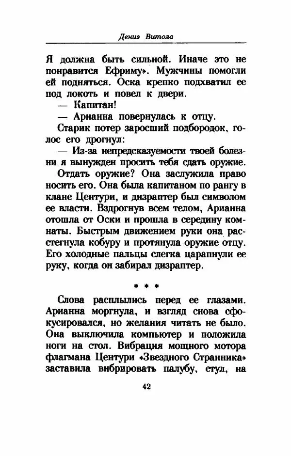 Дениз Витола - Полусвет - Страница № 47