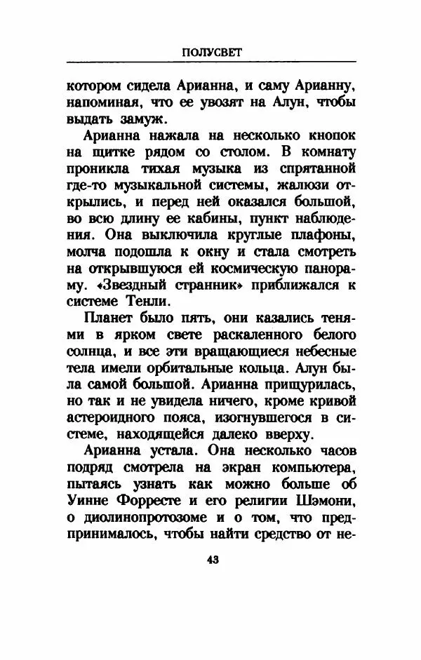 Дениз Витола - Полусвет - Страница № 48