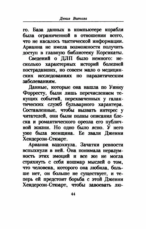 Дениз Витола - Полусвет - Страница № 49