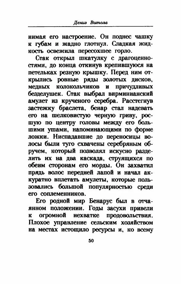 Дениз Витола - Полусвет - Страница № 55