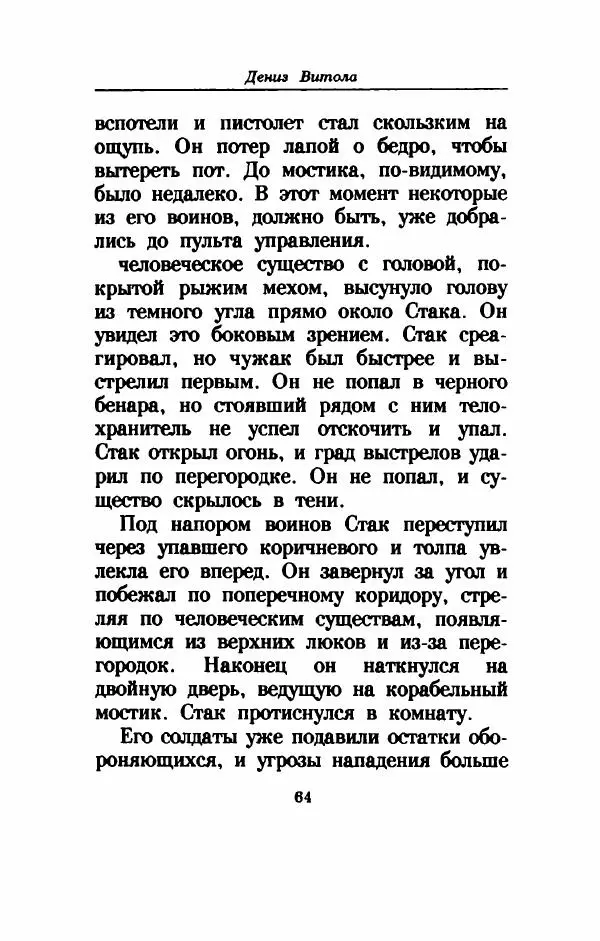 Дениз Витола - Полусвет - Страница № 69