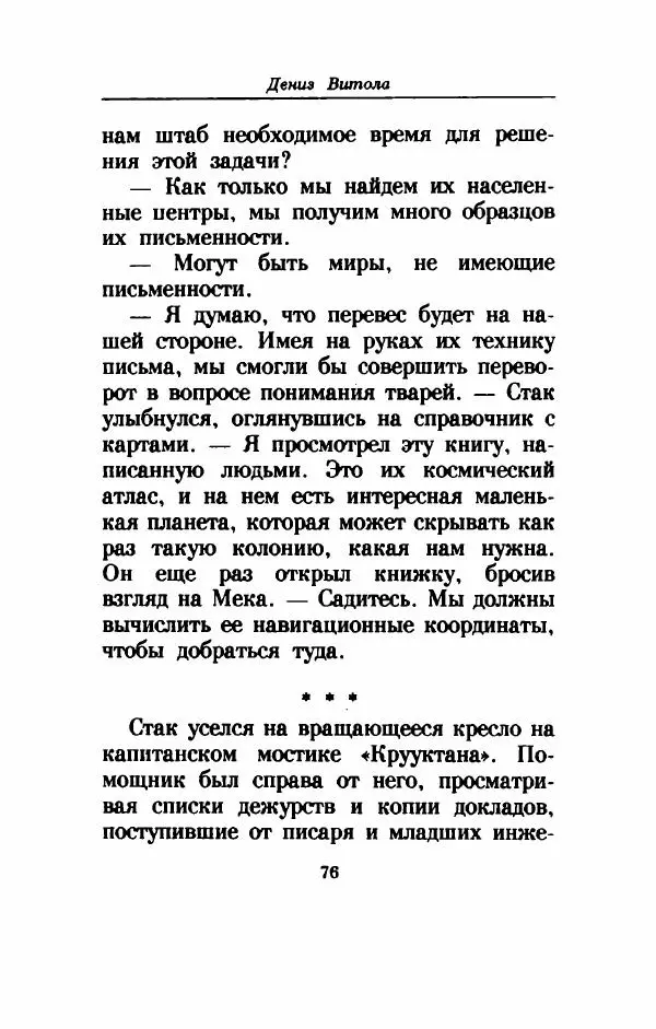 Дениз Витола - Полусвет - Страница № 81