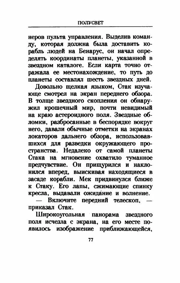 Дениз Витола - Полусвет - Страница № 82