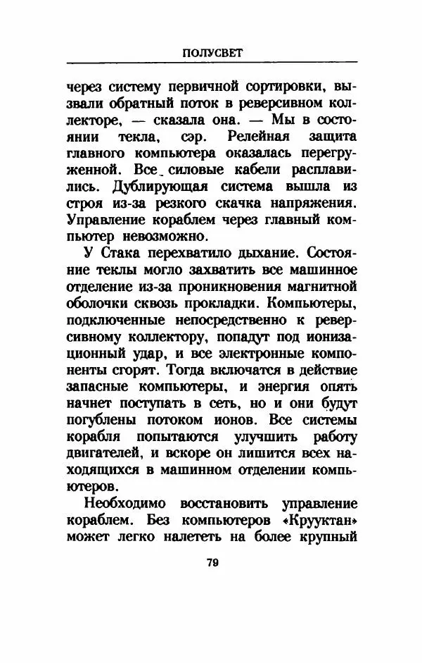 Дениз Витола - Полусвет - Страница № 84