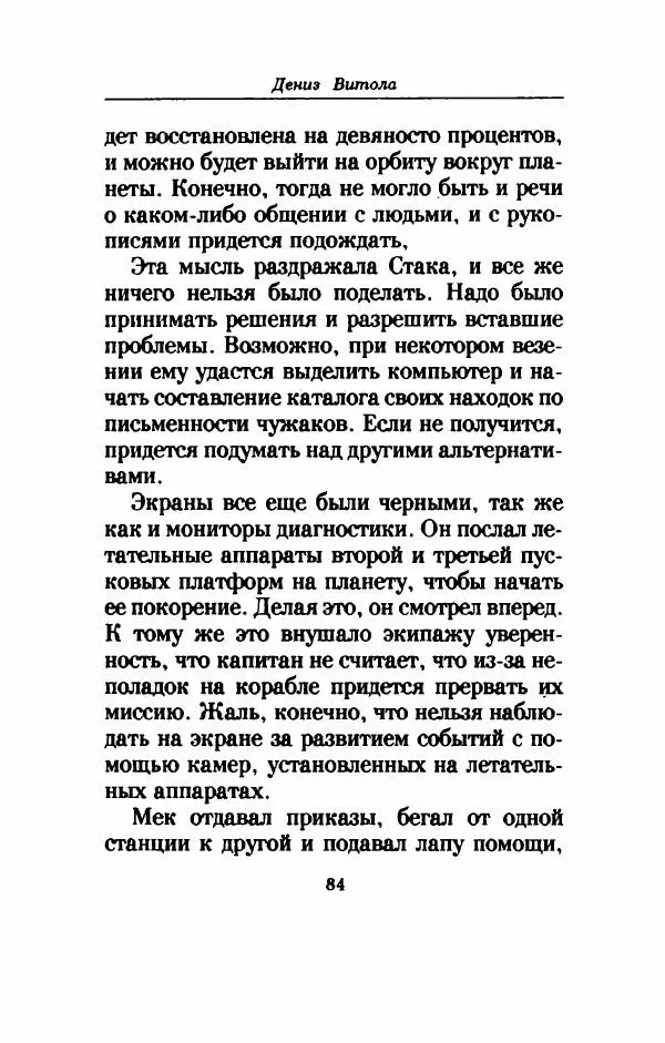 Дениз Витола - Полусвет - Страница № 89