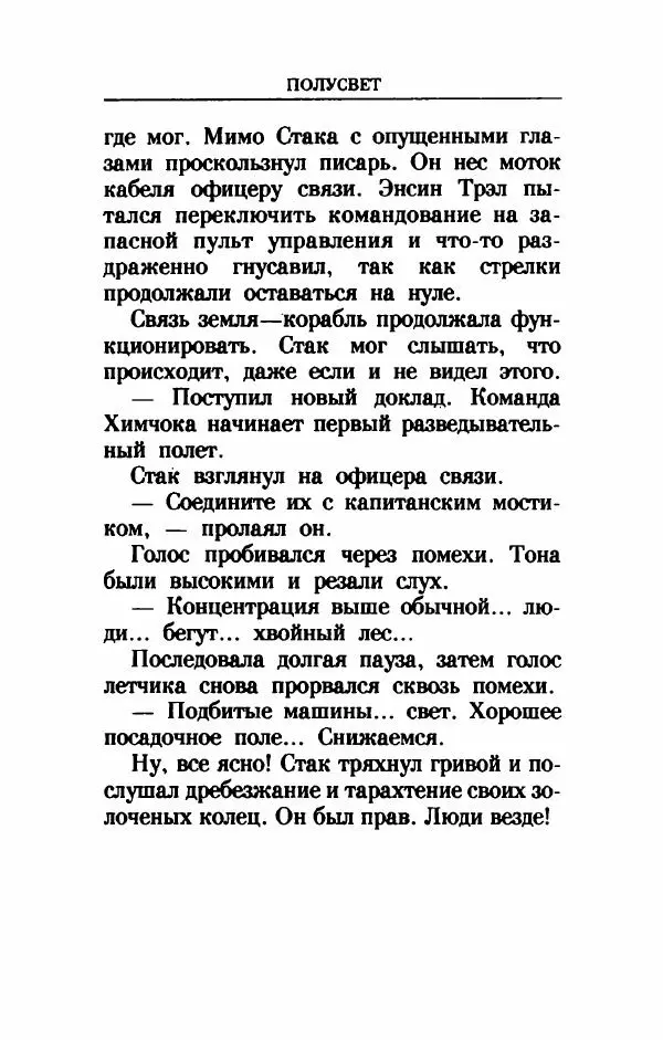 Дениз Витола - Полусвет - Страница № 90