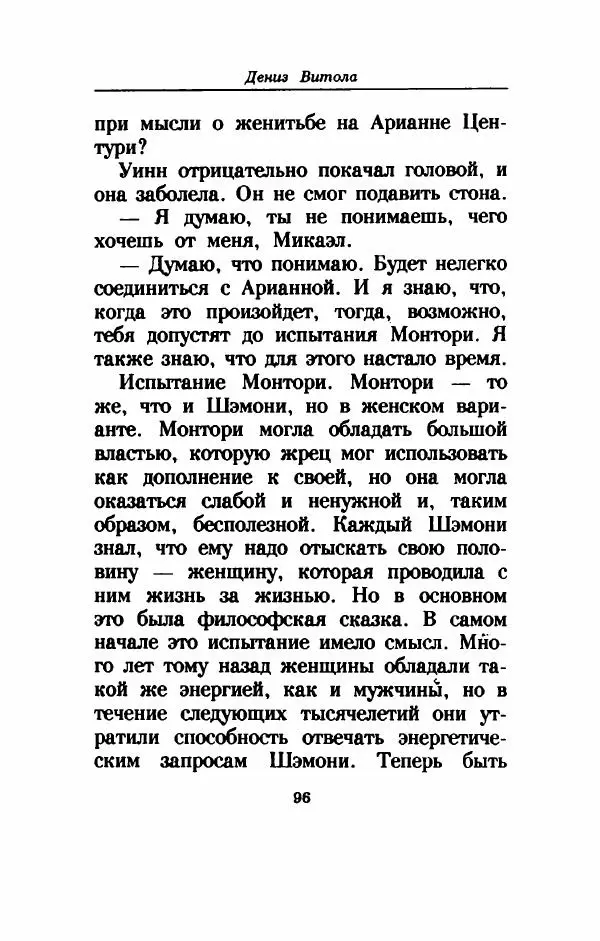 Дениз Витола - Полусвет - Страница № 101