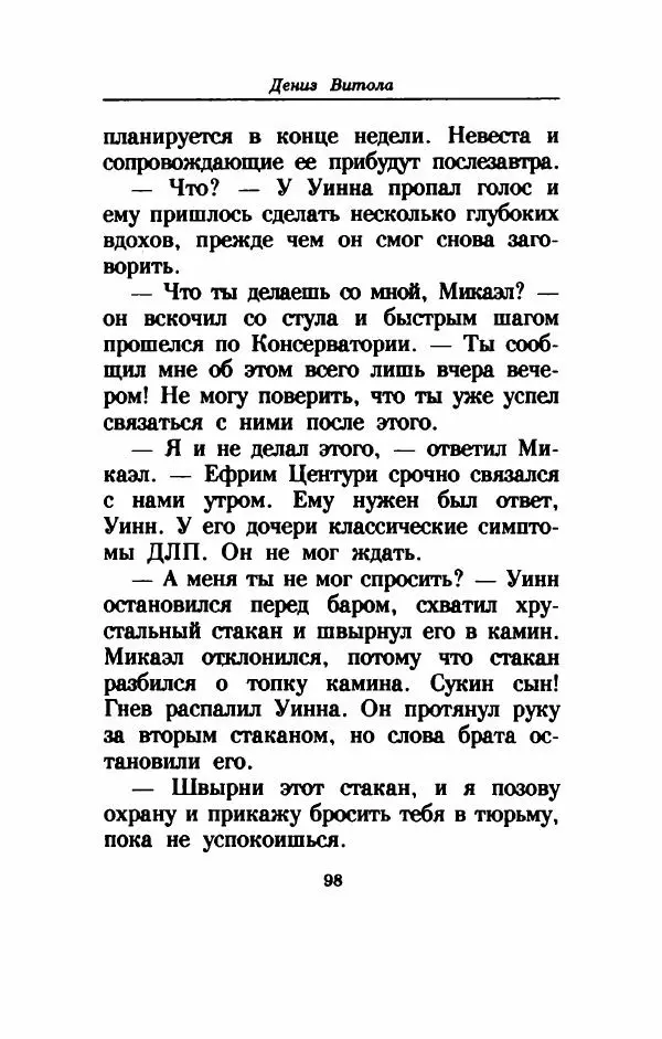 Дениз Витола - Полусвет - Страница № 103