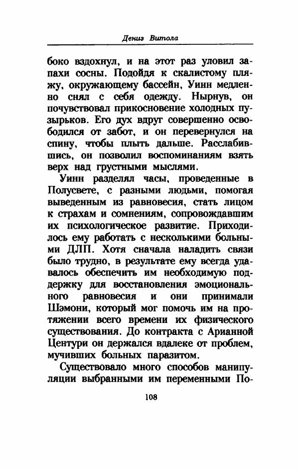 Дениз Витола - Полусвет - Страница № 113