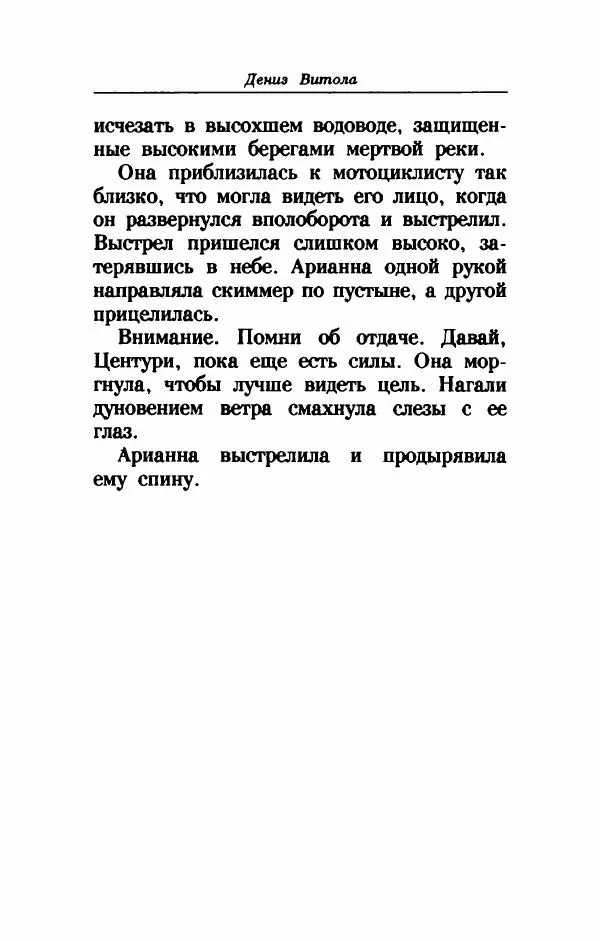 Дениз Витола - Полусвет - Страница № 123
