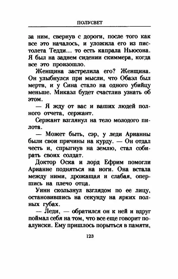 Дениз Витола - Полусвет - Страница № 128