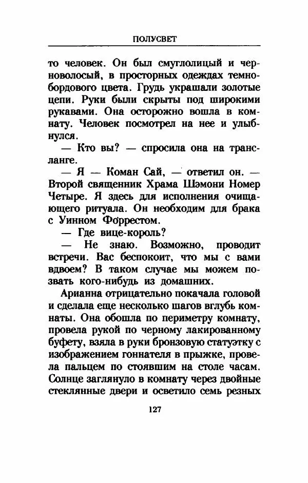 Дениз Витола - Полусвет - Страница № 132