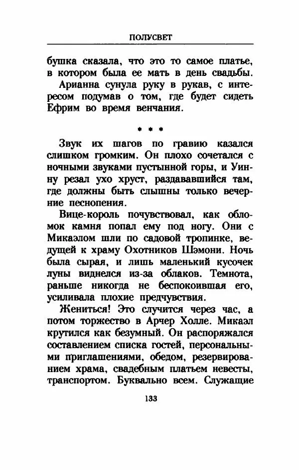 Дениз Витола - Полусвет - Страница № 138