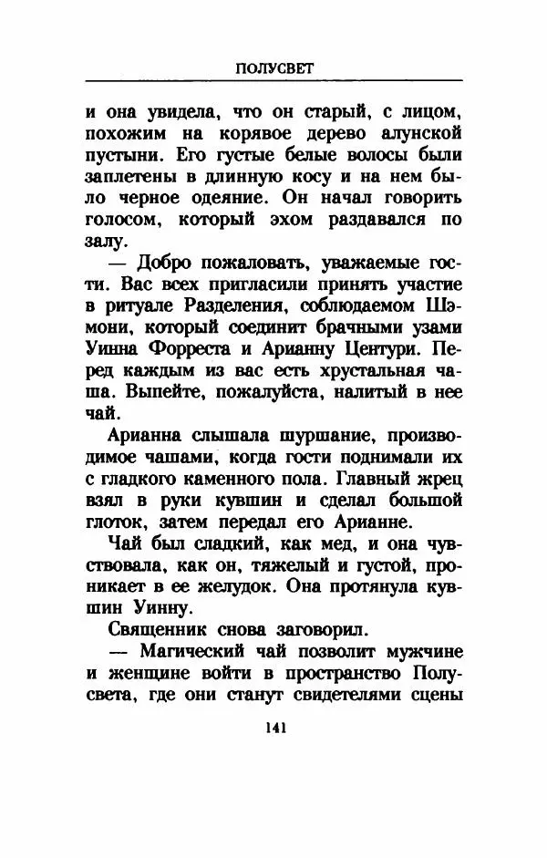 Дениз Витола - Полусвет - Страница № 146