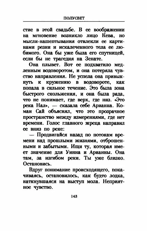 Дениз Витола - Полусвет - Страница № 148