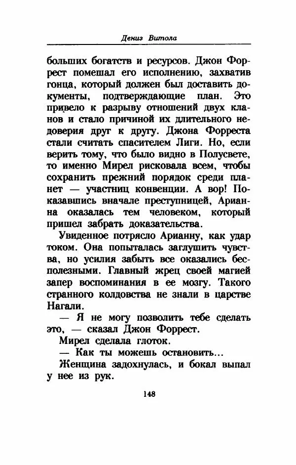 Дениз Витола - Полусвет - Страница № 153