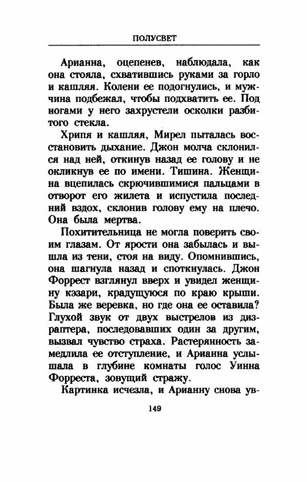 Дениз Витола - Полусвет - Страница № 154