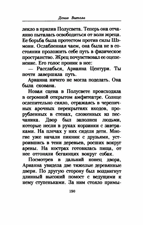 Дениз Витола - Полусвет - Страница № 155