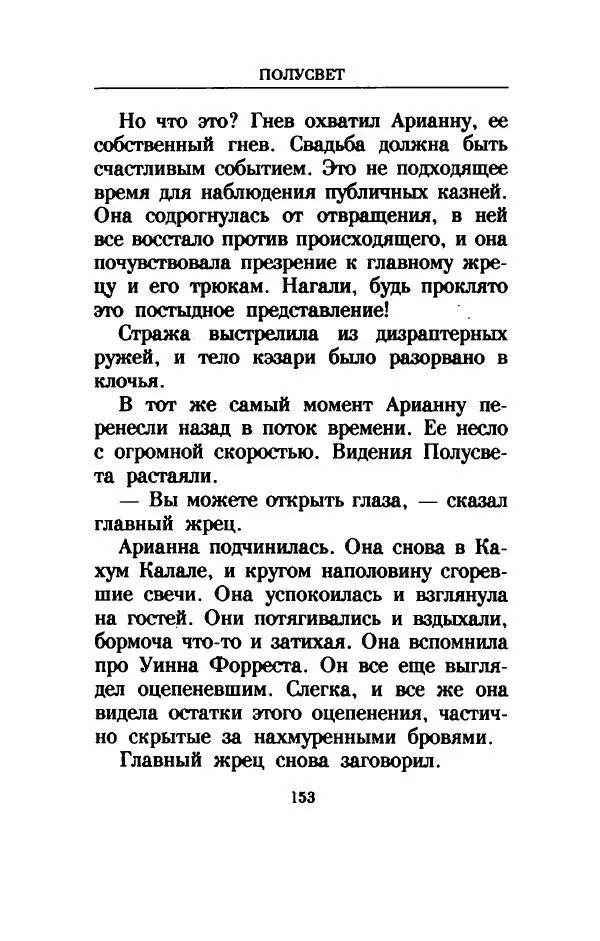 Дениз Витола - Полусвет - Страница № 158