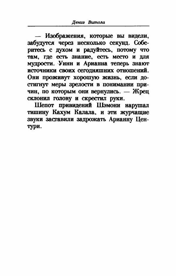 Дениз Витола - Полусвет - Страница № 159