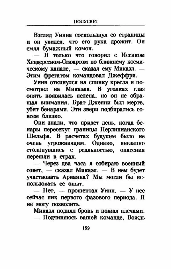 Дениз Витола - Полусвет - Страница № 164