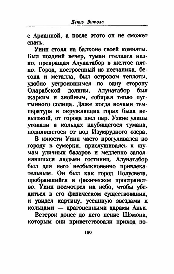 Дениз Витола - Полусвет - Страница № 171