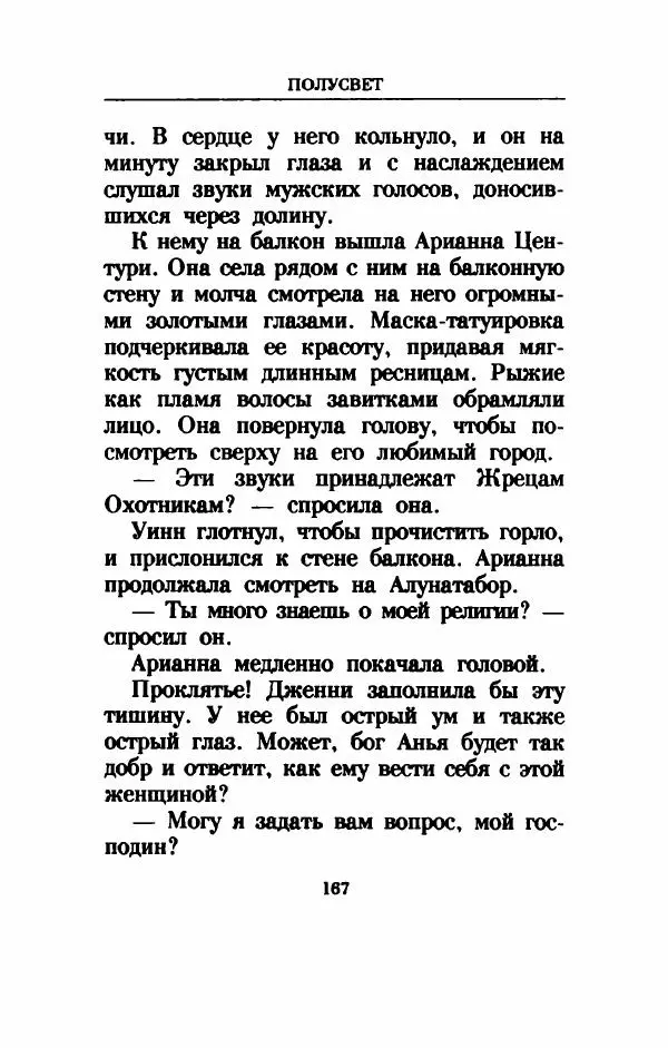 Дениз Витола - Полусвет - Страница № 172